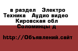  в раздел : Электро-Техника » Аудио-видео . Кировская обл.,Соломинцы д.